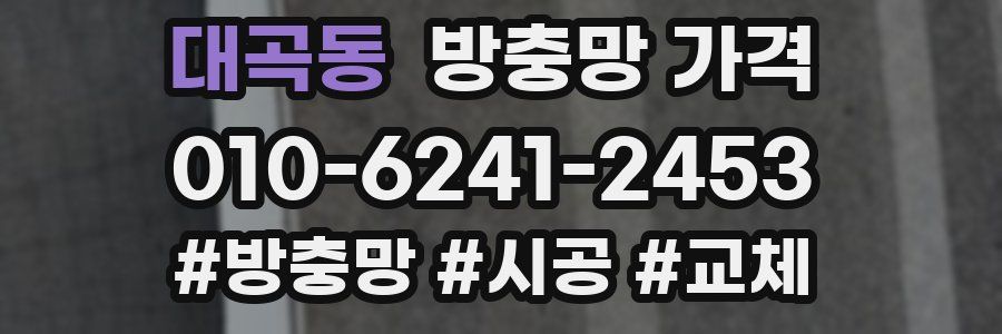 대곡동 방충망 가격