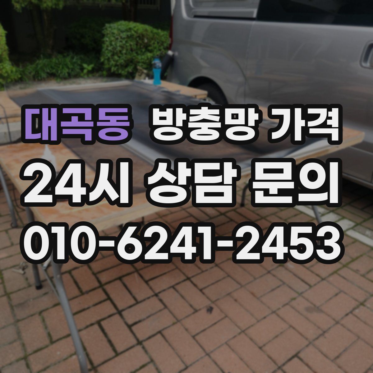 대곡동 방충망 가격