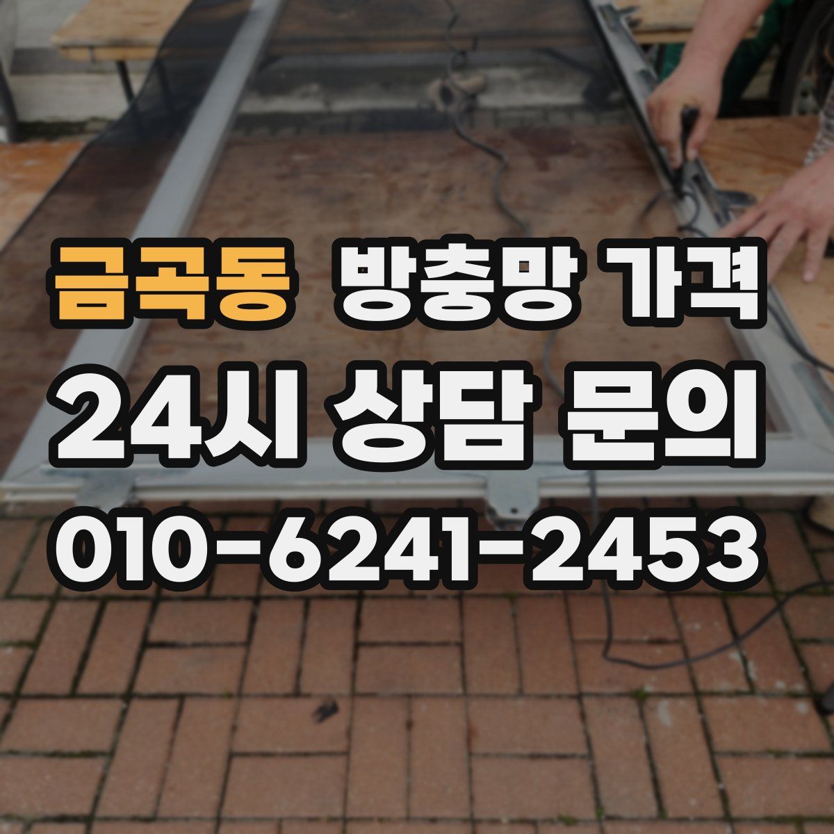 금곡동 방충망 가격