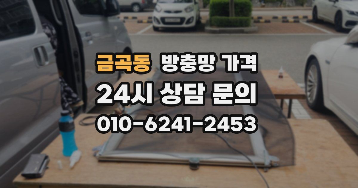 금곡동 방충망 가격