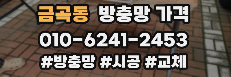 금곡동 방충망 가격