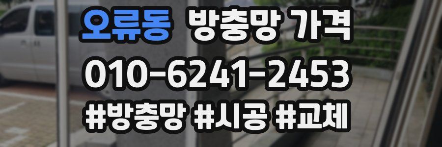 오류동 방충망 가격