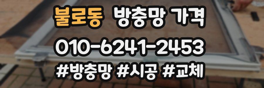 불로동 방충망 가격