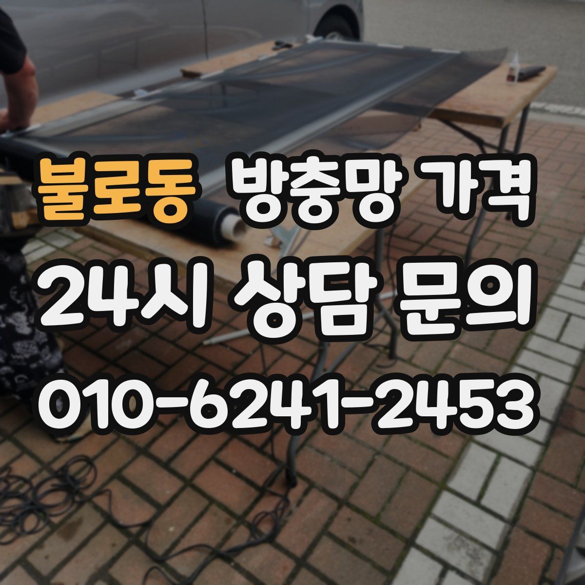 불로동 방충망 가격