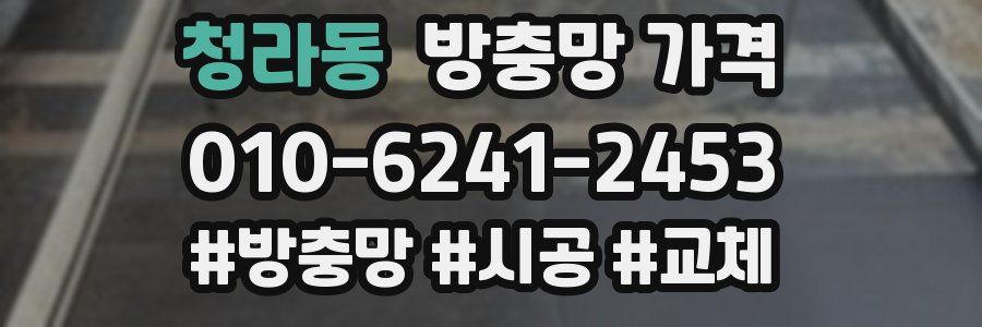 청라동 방충망 가격