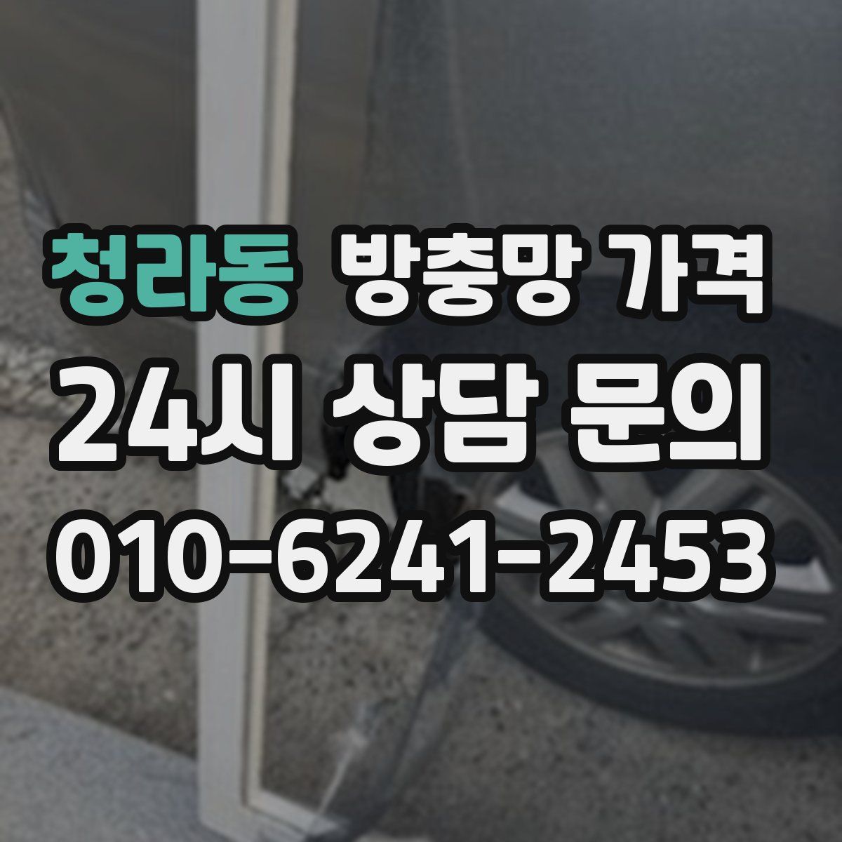 청라동 방충망 가격