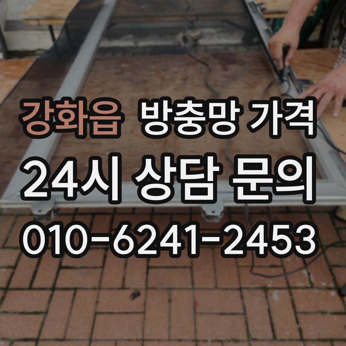 강화읍 방충망 가격 문의 전 사진으로 준비하면 좋은 것