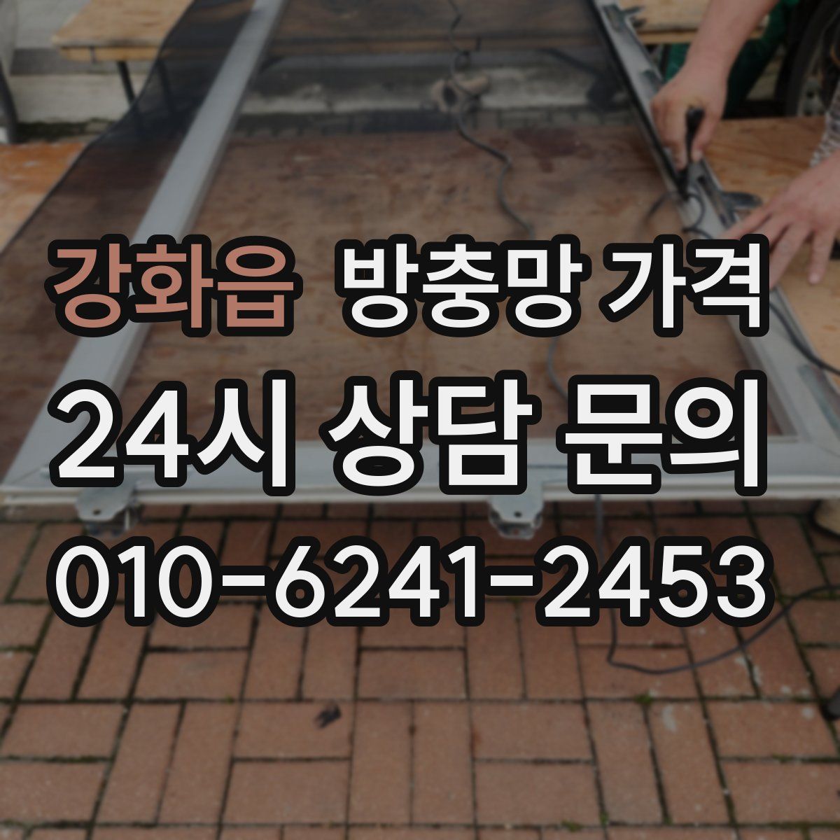 강화읍 방충망 가격