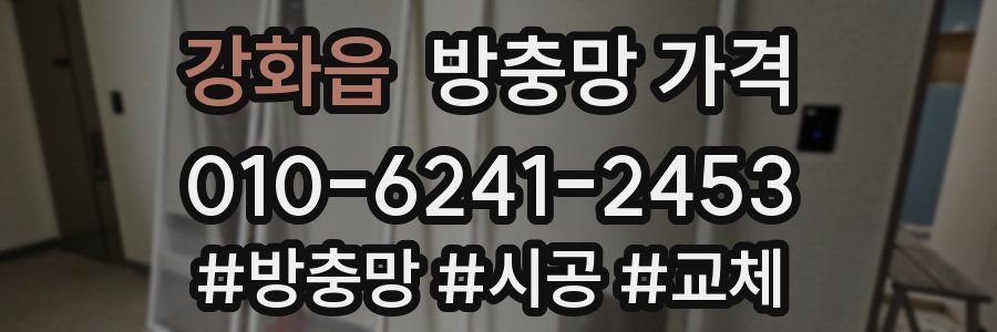강화읍 방충망 가격