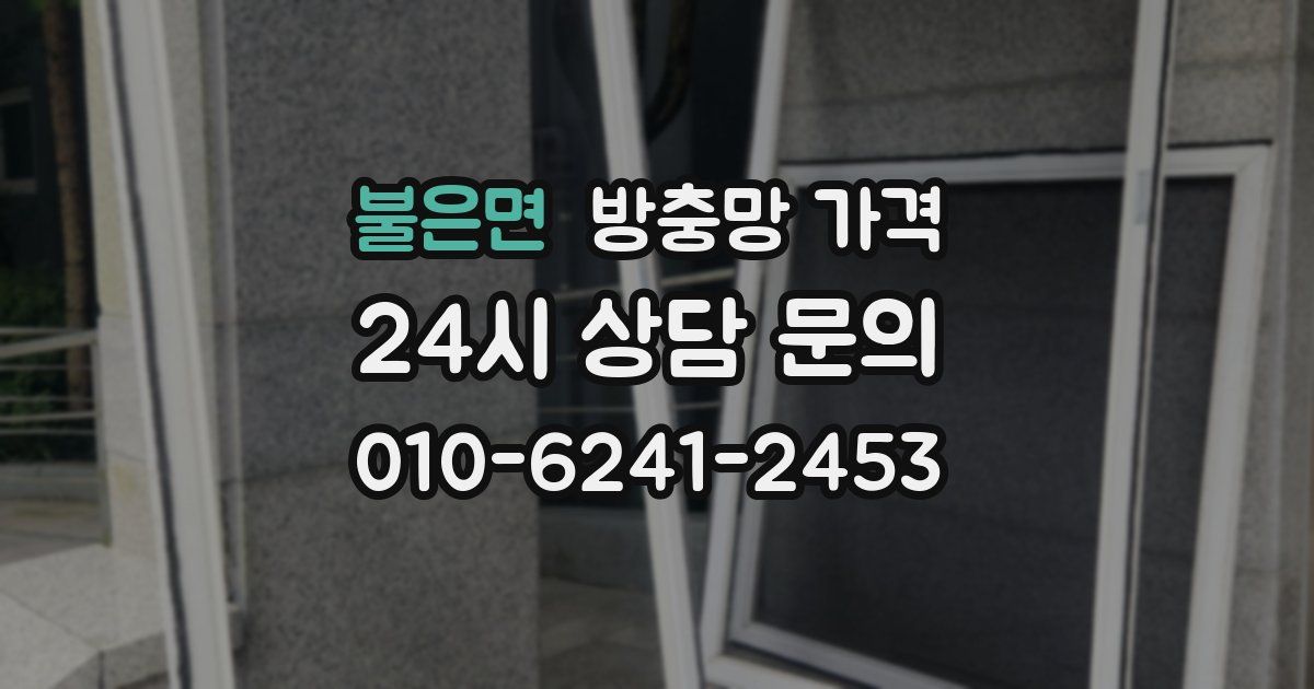 불은면 방충망 가격