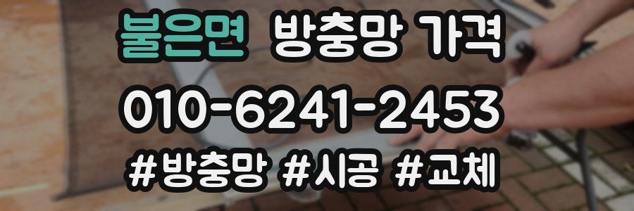 불은면 방충망 가격