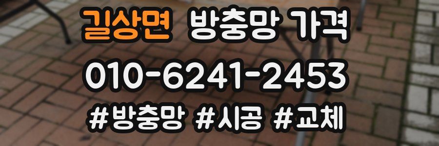 길상면 방충망 가격