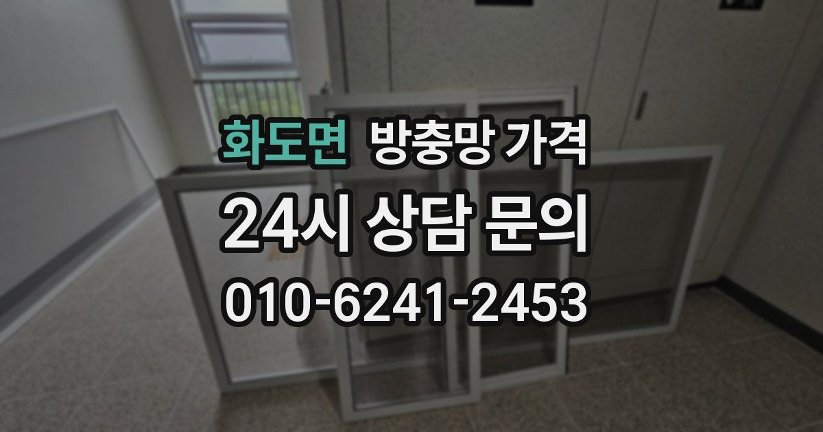 화도면 방충망 가격