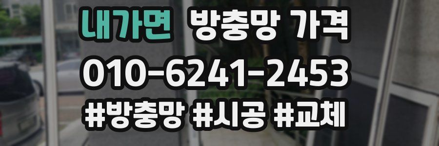 내가면 방충망 가격