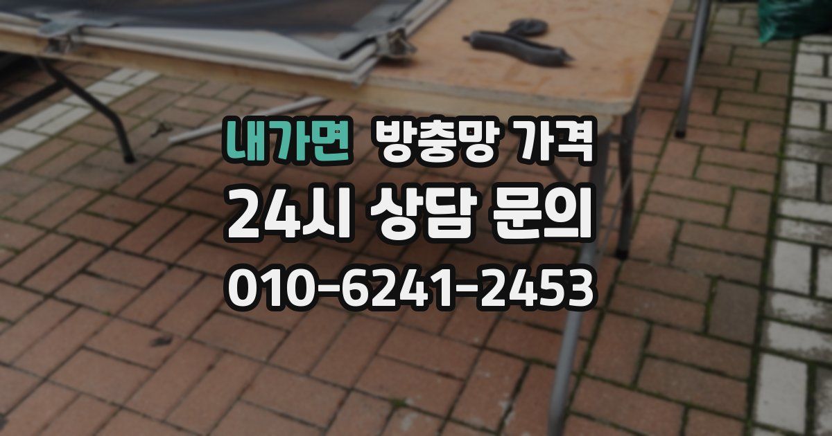 내가면 방충망 가격