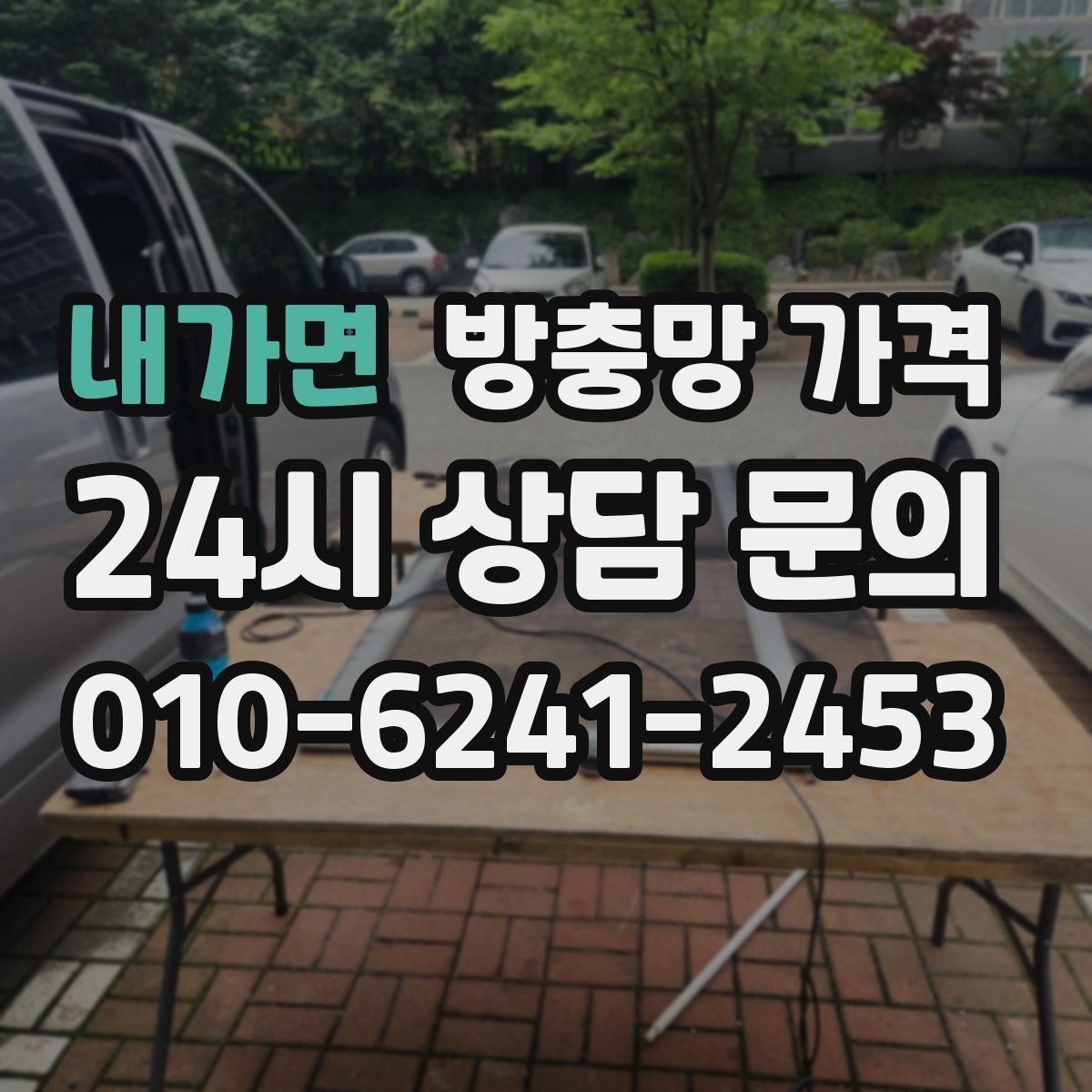 내가면 방충망 가격