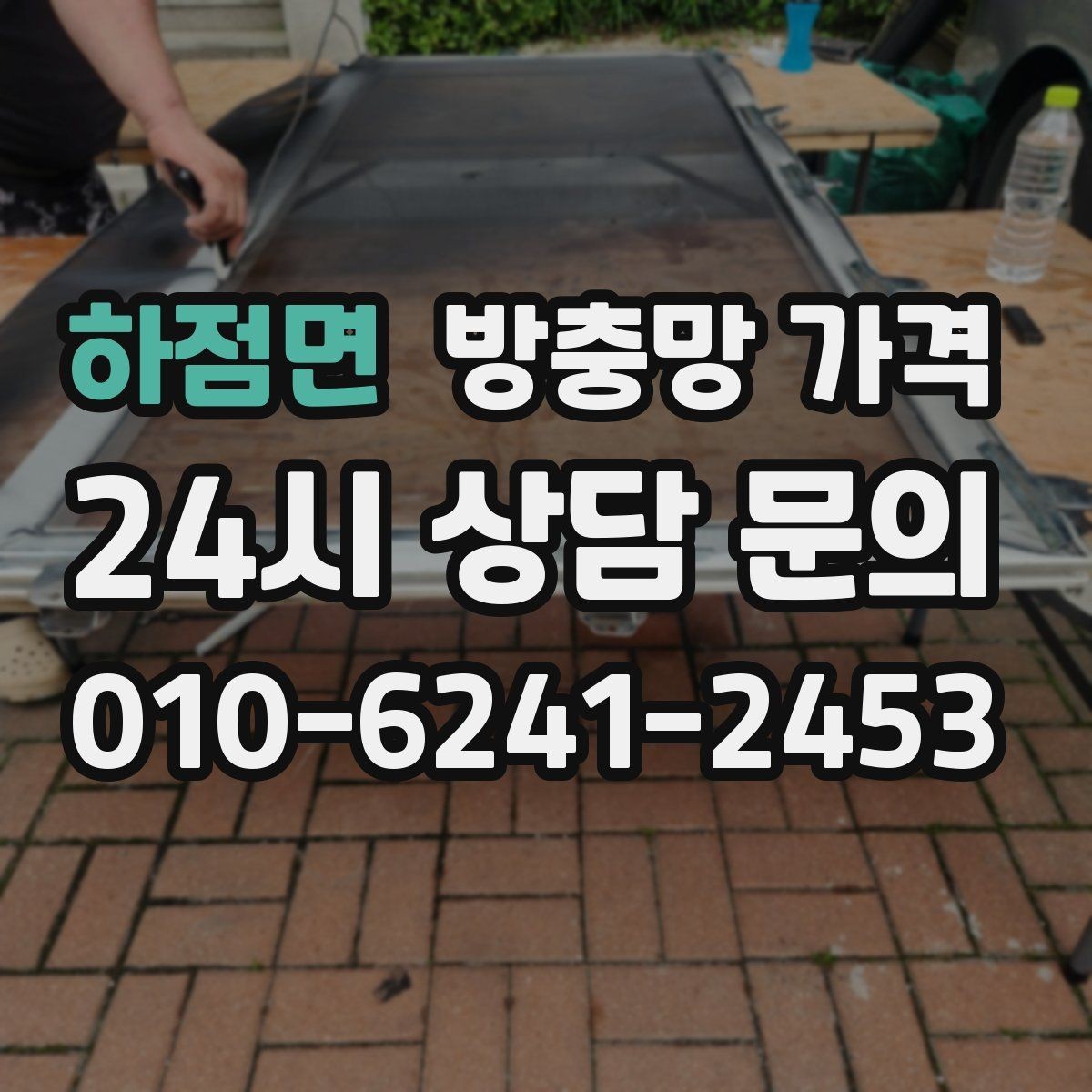 하점면 방충망 가격 오래된 창호에서 더 중요해지는 점