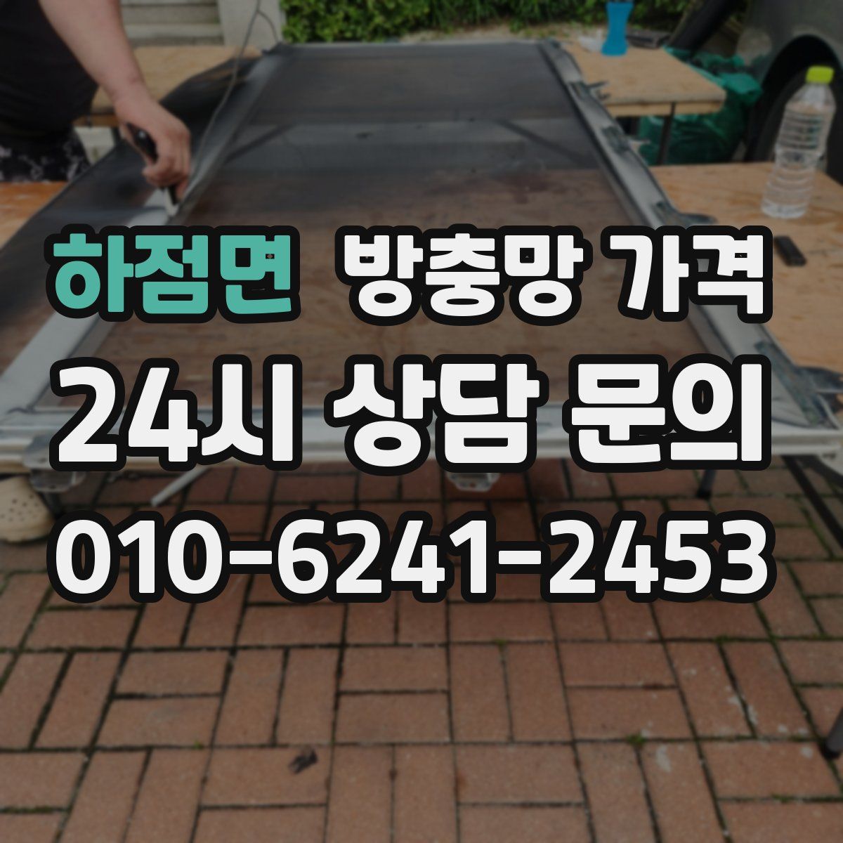 하점면 방충망 가격