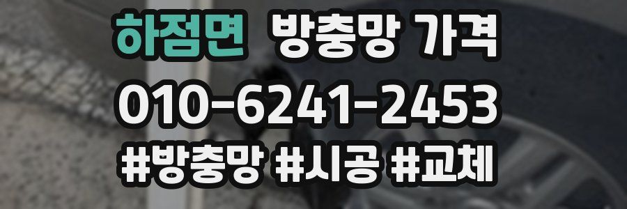 하점면 방충망 가격