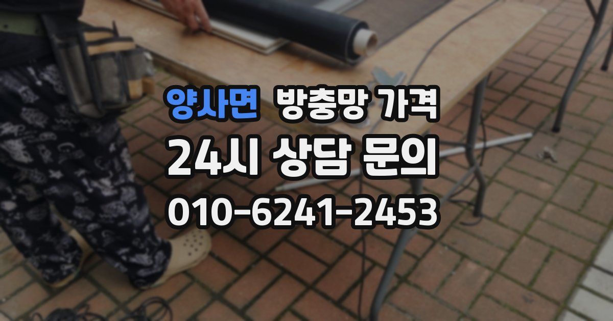 양사면 방충망 가격
