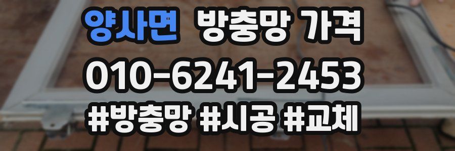 양사면 방충망 가격