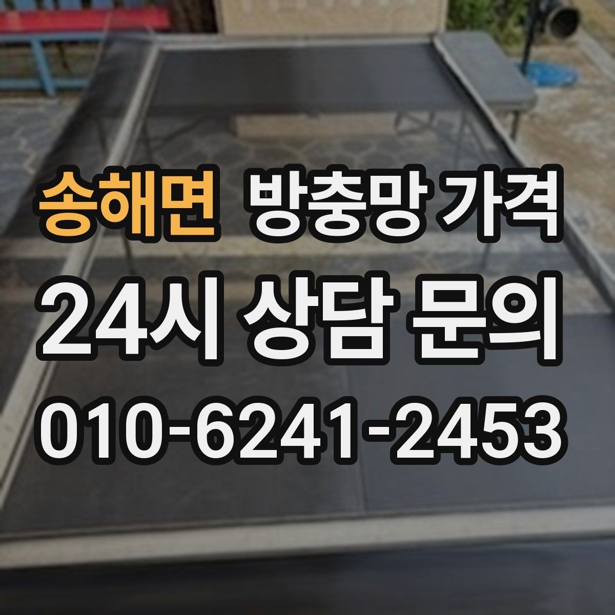 송해면 방충망 가격 비교가 어려울 때 기준 잡는 방법