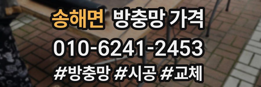 송해면 방충망 가격