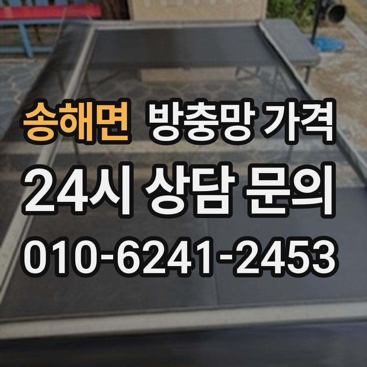 송해면 방충망 가격