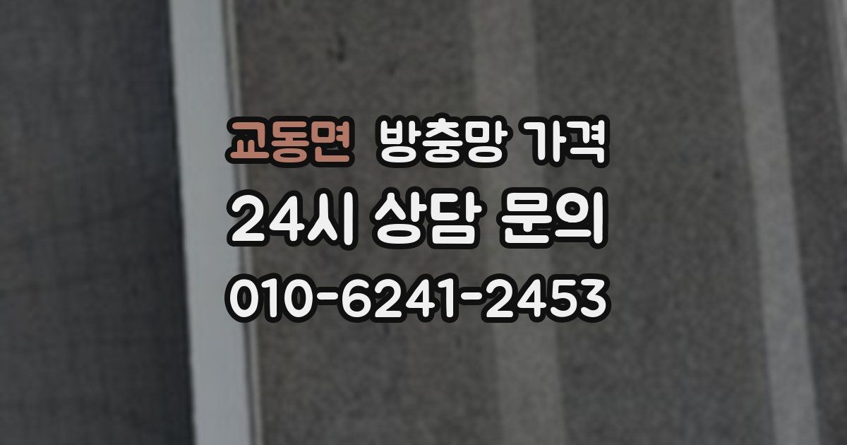 교동면 방충망 가격