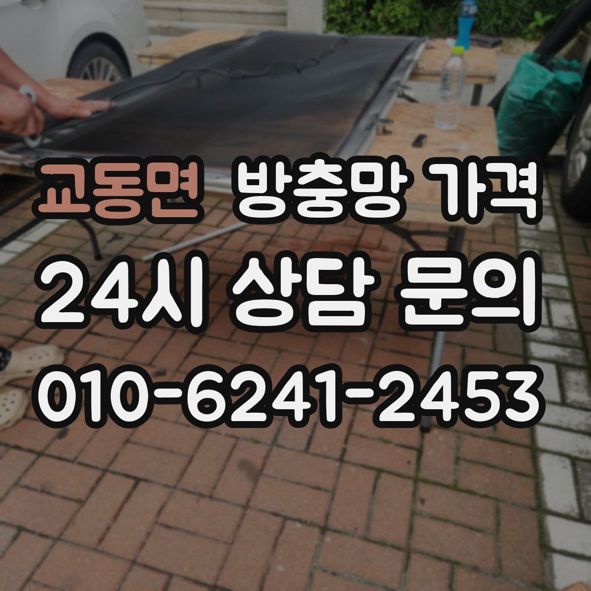 교동면 방충망 가격