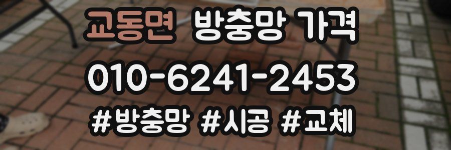 교동면 방충망 가격