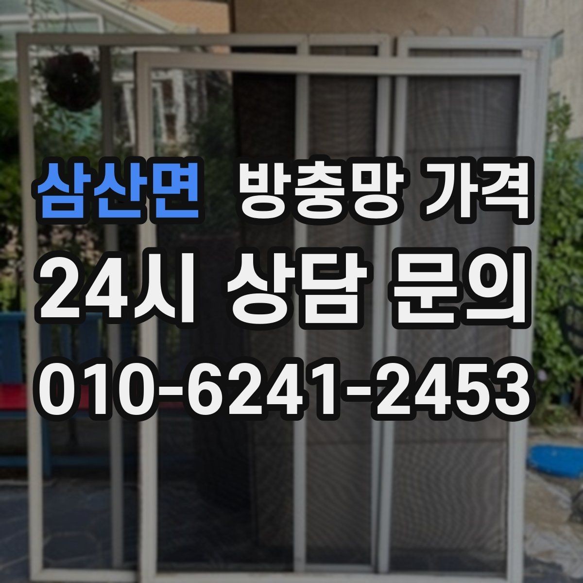 삼산면 방충망 가격 설치 전 준비하면 좋은 체크리스트