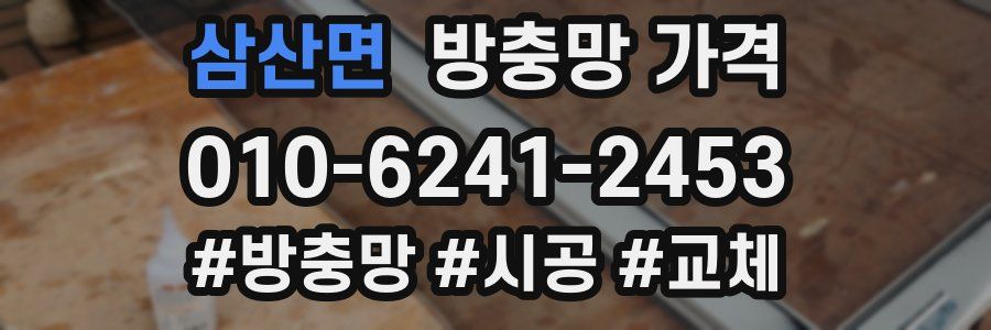 삼산면 방충망 가격