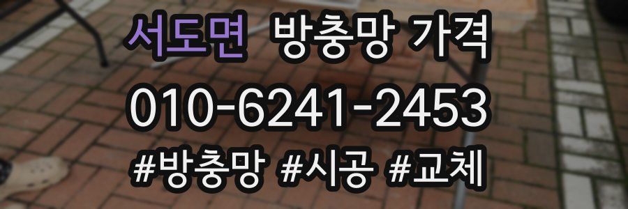 서도면 방충망 가격