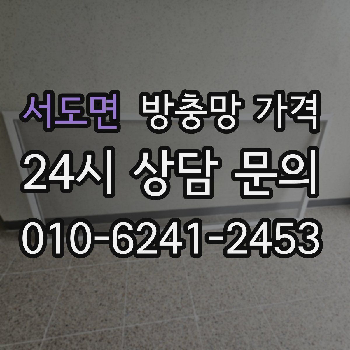 서도면 방충망 가격