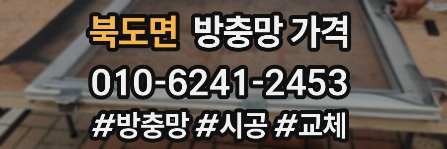 북도면 방충망 가격