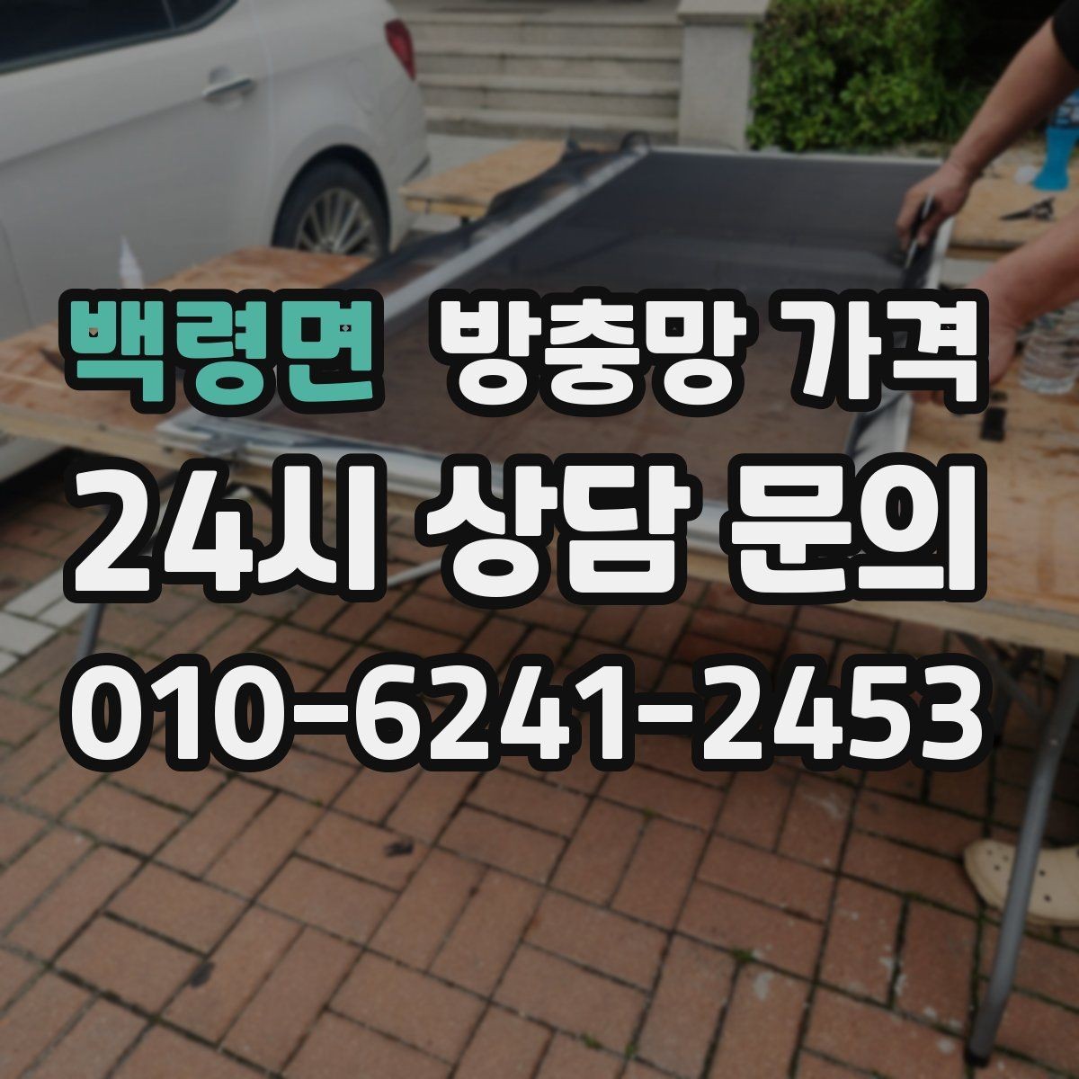 백령면 방충망 가격 책정 방식이 궁금할 때 보는 기준