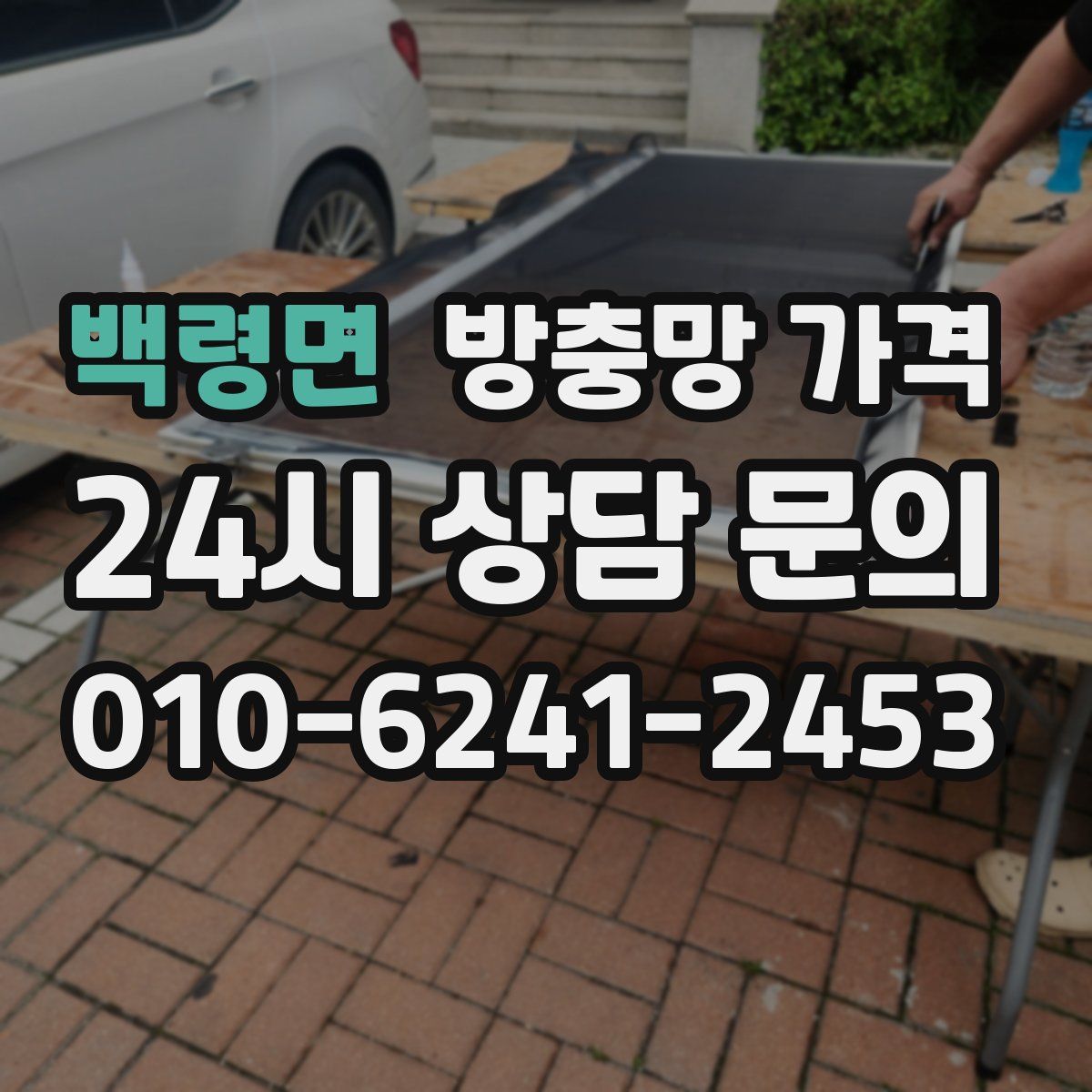 백령면 방충망 가격