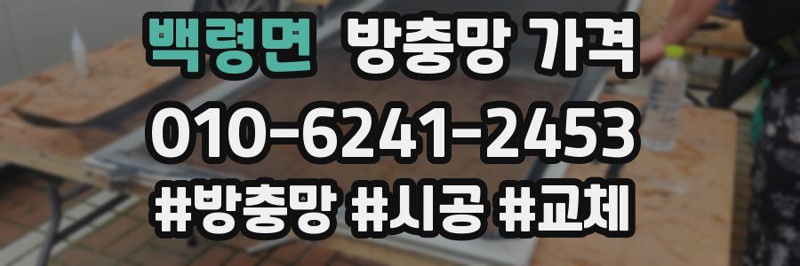 백령면 방충망 가격