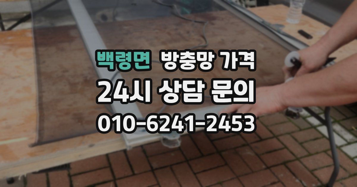백령면 방충망 가격
