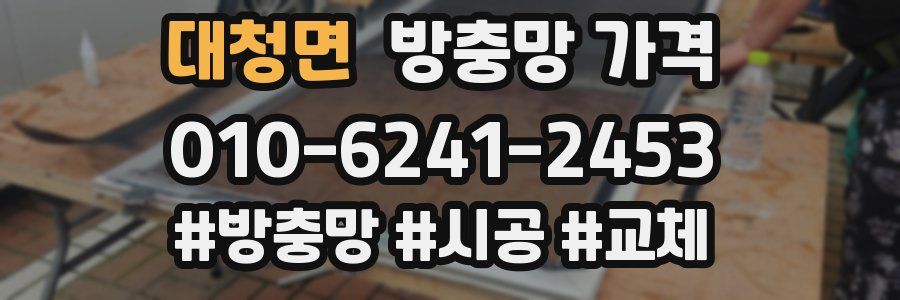 대청면 방충망 가격