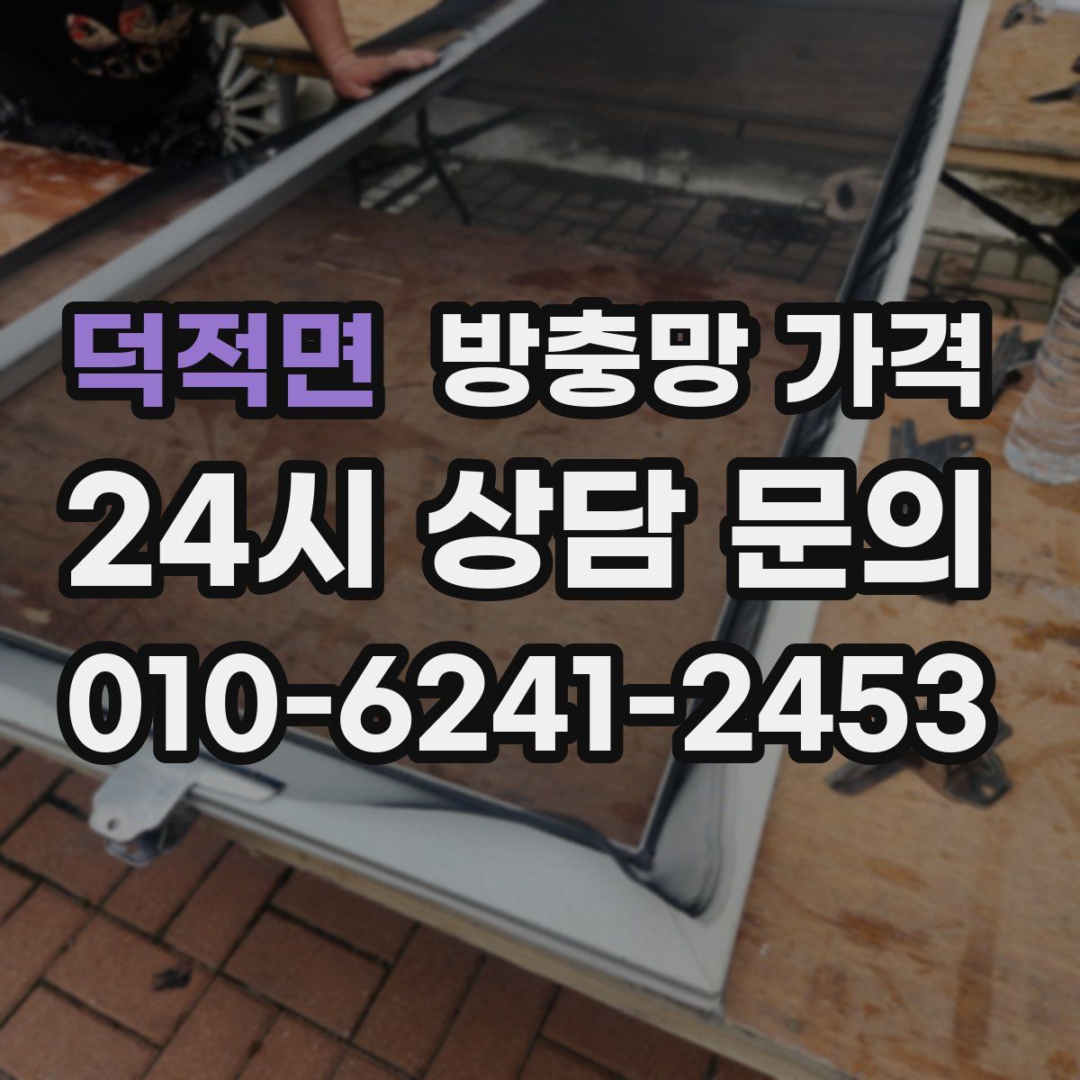 덕적면 방충망 가격