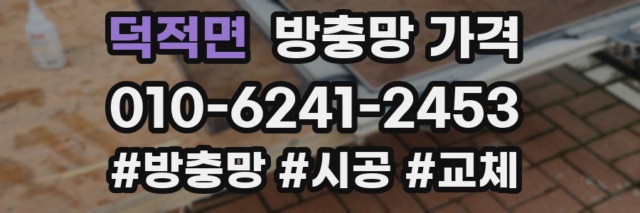 덕적면 방충망 가격