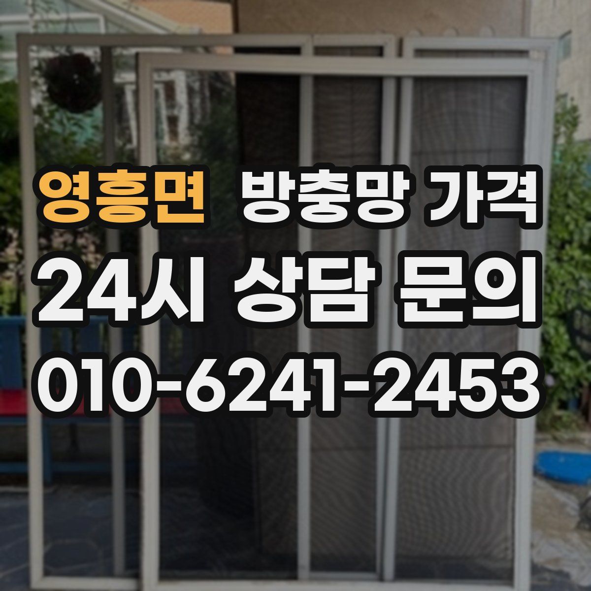 영흥면 방충망 가격