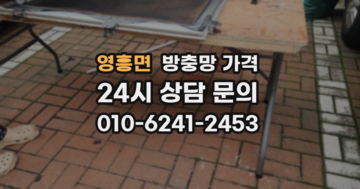 영흥면 방충망 가격