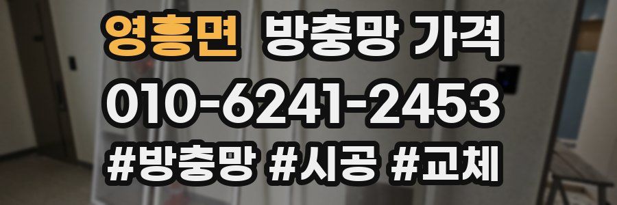 영흥면 방충망 가격