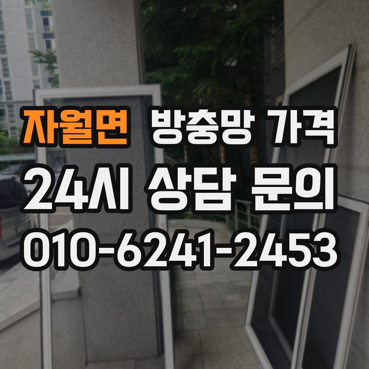 자월면 방충망 가격
