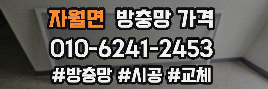 자월면 방충망 가격