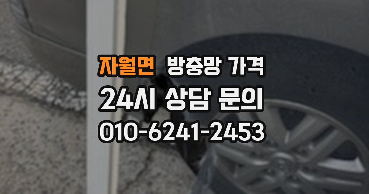 자월면 방충망 가격