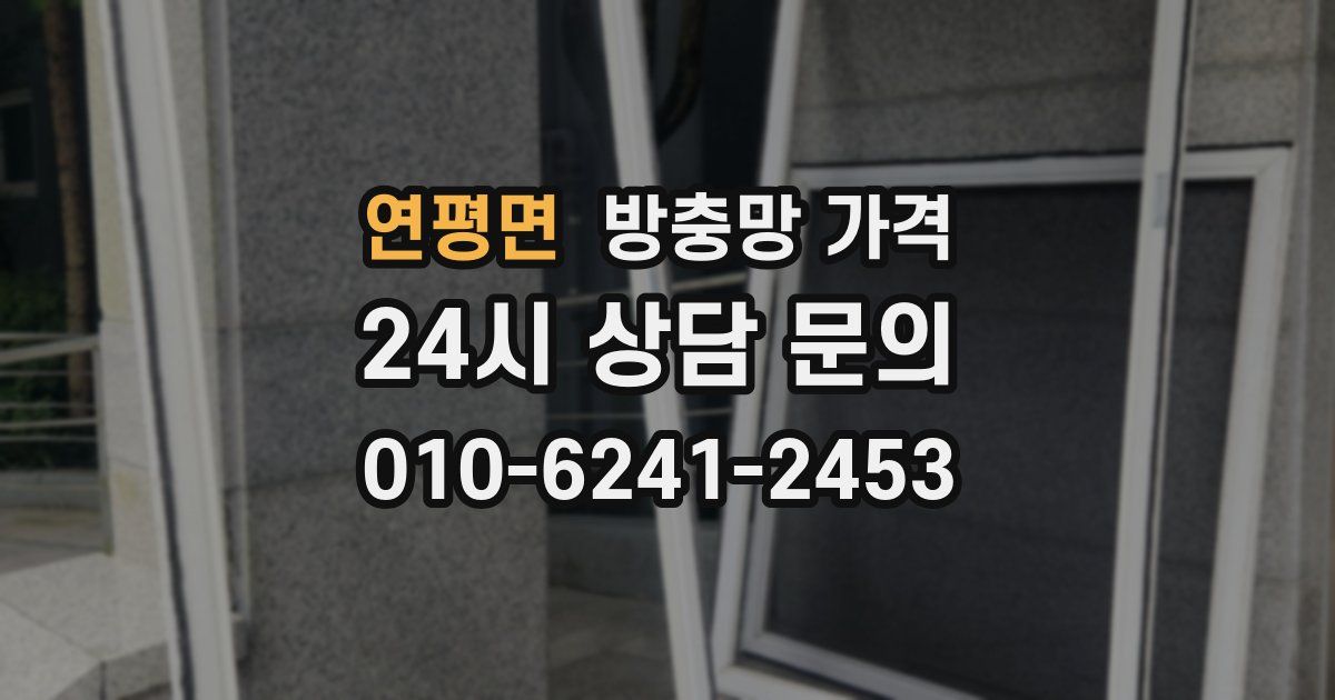 연평면 방충망 가격